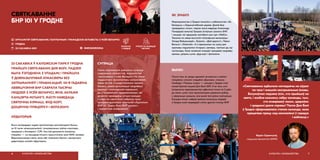 23 САКАВІКА Ў КАЛОЖСКІМ ПАРКУ ГРОДНА
ПРАЙШЛІ СВЯТКАВАННІ ДНЯ ВОЛІ. ПАДЗЕЯ
БЫЛА ЎЗГОДНЕНА З УЛАДАМІ І ПРАЙШЛА
Ў ДОБРАЗЫЧЛІВАЙ АТМАСФЕРЫ БЕЗ
ЗАТРЫМАННЯЎ І ПРАВАКАЦЫЙ. 101-Я ГАДАВІНА
АБВЯШЧЭННЯ БНР САБРАЛА ТЫСЯЧЫ
ЛЮДЗЕЙ З УСЁЙ БЕЛАРУСІ, ЯКІЯ, АКРАМЯ
КАНЦЭРТА-МІТЫНГУ, МАГЛІ НАВЕДАЦЬ
СВЯТОЧНЫ КІРМАШ, ФУД-КОРТ,
ДЗІЦЯЧУЮ ПЛЯЦОЎКУ І ФОТАЗОНУ.
АЎДЫТОРЫЯ
Яшчэ напярэдадні падзеі арганізатары распаўсюдзілі больш
за 10 тысяч запрашальнікаў і віншавальных улётак-паштовак,
працавалі з блогерамі і СМІ. Гэта ўсё дапамагло запоўніць
пляцоўку — на канцэрце-мітынгу прысутнічала каля 5000 чалавек.
Відэатрансляцыя свята, якую вёў тэлеканал Белсат, прыцягнула
дадатковую анлайн-аўдыторыю.
СВЯТКАВАННЕ
БНР 101 У ГРОДНЕ
КУЛЬТУРА І КРАЯЗНАЎСТВА6
СУПРАЦА
Свята атрымалася дзякуючы супрацы
гродзенцаў, актывістаў, журналістаў
і валанцёраў з усёй Беларусі. На этапе
падрыхтоўкі арганізатары камунікавалі,
перш за ўсё, з прадстаўнікамі малога
бізнесу, дзеля арганізацыі гандлёвых
пунктаў і спонсарскай падтрымкі,
ды з Гродзенскім гарвыканкамам, які
дазволіў праводзіць мітынг-канцэрт.
Сродкі на свята былі сабраны праз
краўдфандынгавую кампанію «Адзначым
БНР 101 “Дзень Волі 2019” разам!»
і прыватныя ахвяраванні.
 BNR100GRODNA
address-card АРГКАМІТЭТ СВЯТКАВАННЯ, ПАЛІТЫЧНЫЯ І ГРАМАДСКІЯ АКТЫВІСТЫ З УСЁЙ БЕЛАРУСІ
COMPASS ГРОДНА
Calendar 23 САКАВІКА 2019
РОЗГАЛАС
У МЕДЫЯ
ЯК ЗРАБІЛІ
Мерапрыемствы ў Гродне пачаліся з набажэнства «За
Беларусь» у Барысаглебскай царкве. Далей быў
праведзены мітынг, падчас якога вядоўца Аляксандр
Памідораў зачытаў Трэцюю ўстаўную грамату БНР,
і канцэрт, які адкрываў магілёўскі рок-гурт «NizKiz».
Таксама на свяце выступілі папулярныя выканаўцы:
Зміцер Вайцюшкевіч, «Крама», «Дай дарогу!», Лявон
Вольскі і «Dzieciuki». А ў перапынках на сцэну для
прамовы падымаліся гісторыкі, святары, палітыкі ды ар-
ганізатары. Каля галоўнай пляцоўкі працаваў гандлёвы
кірмаш, дзіцячы куток, фуд-корт і фотазона.
«Святкаванне адбылося нягледзячы на аўрал
па часе і знешнія неспрыяльныя ўмовы.
Безумоўная падзяка ўсім, хто прыйшоў на
свята, і асобна кожнаму сябру каманды, тым,
хто ахвяраваў часам, здароўем
і сродкамі дзеля справы! Пасля Дня Волі
ў Гродне сфармавалася сталая каманда, якая
працягвае працу над кампаніямі ў горадзе
і вобласці.»
Вадзім Саранчукоў,
старшыня Аргкамітэта БНР101
7КУЛЬТУРА І КРАЯЗНАЎСТВА
ВЫНІКІ
Пасля таго, як улады адмовілі актывістам у вялікіх
пляцоўках: мінскім стадыёне «Дынама», плошчы
Свабоды і Палацы спорту — канцэрт у Гродне стаў
самай буйной акцыяй Дня Волі 2019. З-за таго, што
ўзгадненне мерапрыемства адбылося толькі за 5 дзён
да свята, шмат чаго арганізатарам давялося рабіць
у аўральным рэжыме, але вынікі ўсё роўна пазітыўныя.
Канцэрт-мітынг сабраў вялікую колькасць людзей,
а Гродна зноў пацвердзіў статус другой сталіцы БНР.
УПЛЫЎ НА РАЗВІЦЦЁ
СЕКТАРА
 