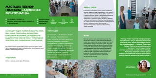 НА ПРАЦЯГУ ТЫДНЯ МАСТАКІ З БЕЛАРУСІ, ІТАЛІІ,
РАСІІ РАЗАМ З ЭКОЛАГАМІ, АКТЫВІСТАМІ
І МЯСЦОВЫМІ ЖЫХАРАМІ ДАСЛЕДАВАЛІ, ЯК
ВАДА ПРАЯЎЛЯЕ СЯБЕ НЕ ТОЛЬКІ Ў ПРЫРОДНАЙ
ПРАСТОРЫ, АЛЕ І САЦЫЯЛЬНАЙ, І МАСТАЦКАЙ.
Такі пленэр каманда праекта EVAa project ладзіла ўжо сёмым разам.
Аб’екты даследаванняў праекта заўсёды розныя, але аб’яднаныя тэмай
экалогіі і навакольнага асяроддзя.
МАСТАЦКІ ПЛЕНЭР
І ВЫСТАВА «АДНОСНАЯ
ВІЛЬГОТНАСЦЬ»
address-card ГА «ЭКАДОМ» І ГАЛЕРЭЯ «Ў»
COMPASS ЗАКАЗНІК «БЛАКІТНЫЯ АЗЁРЫ», ГАЛЕРЭЯ «Ў»
Calendar 5–18 ЖНІЎНЯ 2019
АЎДЫТОРЫЯ
Агулам у праекце прынялі ўдзел 120 чалавек.
РЭГІЯНАЛЬНАЕ РАЗВІЦЦЁ І ЭКАЛОГІЯ78
МЭТА ПАДЗЕІ
 ECOHOME-NGO.BY
 ECOHOME.NGO
 YGALLERY.BY
Арганізатары — ГА «Экадом», Галерэя
«Ў» і кааліцыя «Чыстая Балтыка» —
хацелі паглыбіць мастакоў у вывучэнне
пытанняў, звязаных з экалогіяй і
гісторыяй вады, а таксама максімальна
шырокім бачаннем вады ў кантэксце
нашага жыцця, грамадства, тэхналогій.
Галоўная мэта — «пажаніць» мастацтва
і экалагічны актывізм, стварыць
платформу для міждысцыплінарнага
ўзаемадзеяння.
УПЛЫЎ НА РАЗВІЦЦЁ
СЕКТАРА
«Пленэр стаўся выдатнай платформай для
паглыблення ў тэму. У абранай тэматычнай
рамцы на змест значна паўплывала месца,
дзе ўсё адбывалася, — заказнік “Блакітныя
Азёры”. Мастакі актыўна ўключыліся
ў праграму і змаглі падрыхтаваць
выставу-рэфлексію за 7 дзён пасля пленэру.
Выправіць хацелася б толькі працэс
падрыхтоўкі публічнай імпрэзы-прэзентацыі:
было б выдатна прыцягнуць больш публікі.»
Сафія Садоўская,
куратарка праекта
79РЭГІЯНАЛЬНАЕ РАЗВІЦЦЁ І ЭКАЛОГІЯ
ФАРМАТ ПАДЗЕІ
9 мастакоў і 7 экспертаў у розных галінах (глыбінная
экалогія, мафалогія вады, гідрабіялогія і інш.) правялі 9
дзён на хутары каля возера Балдук. Праз паглыбленне
ў лакальны кантэкст, лекцыі і серыю дыскусій удзельнікі
аналізавалі такія праблемы, як забруджванне
паверхневых і падземных водаў у Беларусі, праблемы
мікрапластыку, захавання біяразнастайнасці вадаёмаў,
рэк і балот, а таксама ўплыў чалавека на забруджванне
Балтыкі і змяненне клімату. Вынік пленэру —
аднадзённая выстава з прэзентацыяй канцэптаў
і работ мастакоў.
ВЫНІКІ
Вынікам праекта стала калектыўная выстава «Ад-
носная вільготнасць», у якой знайшлі ўвасабленне
многія тэмы, закранутыя падчас пленэру. На ёй былі
прэзентаваны працы ў наступных стылях: відэа-арт
Сяргея Гудзіліна, саўнд-арт Данілы Акімава, інсталя-
цыі Bazinato, Анастасіі Ганчаровай і Варвары Суднік,
відэа-перформас Вольгі Маслоўскай, фотаздымкі
Ягора Войнава, перформанс Ігара Корзуна, лекцыя
«Права на ваду» дырэктара «Цэнтра экалагічных
рашэнняў» Яўгена Лабанава, калектыўнае
дзеянне — «Кіраваная малітва» ад Bazinato,
тры экскурсіі па выставе.
КРЭАТЫЎГРАМАДСКАЯ
КАРЫСЦЬ
 