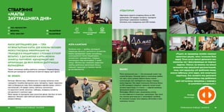 МАПА ЗАЎТРАШНЯГА ДНЯ — ГЭТА
ІНТЭРАКТЫЎНАЯ КАРТА, ДЗЕ КОЖНЫ ЧАЛАВЕК
МОЖА ПАКІДАЦЬ ІНФАРМАЦЫЮ АБ
ГРАМАДСКІХ ІНІЦЫЯТЫВАХ З РОЗНЫХ КУТКОЎ
БЕЛАРУСІ. З ДАПАМОГАЙ КАРТЫ МОЖНА
ЗНАЙСЦІ ПАРТНЁРАЎ, АДНАДУМЦАЎ АБО
АРГАНІЗАЦЫІ, ДА ЯКІХ МОЖНА ДАЛУЧЫЦЦА
ВАЛАНЦЁРАМ.
СТВАРЭННЕ
«МАПЫ
ЗАЎТРАШНЯГА ДНЯ»
ЯК ЗРАБІЛІ
Каманда «Фаланстэра», абапіраючыся на досвед замежных калег,
«закодзіла» патрэбны фунцыянал мапы: геаподпісы, падзеі, пераклала
мапу на беларускую мову. Была праведзена афлайн-праца: «мапінг»
каштоўнасцей у 18 гарадах краіны, хакатоны, кансультацыі
па карыстанні мапай, мапатоны і вэбінары, знойдзены актывісты,
якія дапамаглі ў напісанні кода.
Мапа працуе па прынцыпах open source (усе даныя, якія ёсць на мапе,
адкрытыя і бачныя) і open data (усе даныя можна свабодна
выкарыстоўваць).
РЭГІЯНАЛЬНАЕ РАЗВІЦЦЁ І ЭКАЛОГІЯ82
МЭТА КАМПАНІІ
Галоўная мэта — зрабіць грамадскія
ініцыятывы бачнымі і дапамагчы актывістам
ведаць аднадумцаў і калег, паглыбляць
узаемадзеянне паміж ініцыятывамі,
актывістамі і грамадствам, стварыць
кааперацыю айці-валанцёраў. У сваёй
працы «Фаланстэр» кіраваўся жаданнем
зрабіць дзейнасць арганізацыі больш
плённай і карыснай, а таксама прагай
да эксперыментаў.
 FALANSTER.BY
 FALANSTER.BY
address-card МГА «ФАЛАНСТЭР»
COMPASS БЕЛАРУСЬ
Calendar ЛЕТА–ЗІМА 2019
КРЭАТЫЎ УПЛЫЎ НА РАЗВІЦЦЁ
СЕКТАРА
ІНАВАЦЫІ
Праект намагаецца зрабіць дзейнасць грамадскіх ініцыятыў больш
бачнай для грамадства і дапаможа актывістам ведаць адно аднаго.
«Рэцэпт, як працаваць анлайн: некалькі
праектных дошак, чаты і агульная база
ведаў. Гэтыя штукі вельмі дапамаглі нам
эканоміць час і факусіравацца на творчых
задачах. Наогул, на пачатку мы вельмі
заганяліся над працоўнай дакументацыяй,
таму, калі адкруціць усё зробленае назад,
можна пабачыць сотні задач, якія немагчыма
падлічыць. Але менавіта яны дапамаглі
рэфлексаваць над зробленым
і далі магчымасць працаваць у асяродку
са шматлікімі невядомымі.»
Каманда
«Фаланстэра»
83РЭГІЯНАЛЬНАЕ РАЗВІЦЦЁ І ЭКАЛОГІЯ
АЎДЫТОРЫЯ
Аўдыторыю праекта складаюць больш за 200
удзельнікаў з 20 гарадоў: актывісты, грамадскія
арганізацыі і дзяржаўныя службоўцы.
Штомесяц мапу наведваюць каля 600 чалавек.
ВЫНІКІ
Мапа заўтрашняга дня — гэта раскрыццё сусвету пад
назвай Беларусь. Каманда праекта намагаецца зрабіць
так, каб у гэтым сусвеце з’явілася больш планет-
супольнасцей, якія, кааперуючыся, будуць ствараць
краіну будучыні. Ужо зараз палепшана бачнасць больш
за 200 грамадскіх ініцыятыў і праектаў, мапай пачалі
актыўна карыстацца, а ў планах — надалей развіваць
функцыянал разам з грамадскасцю.
Валанцёры «Фаланстэра» працягваюць уносіць
на мапу вядомыя ім ініцыятывы і арганізацыі. Пры гэтым
яны просяць далучацца да іх і валанцёраў з рэгіёнаў,
бо мясцовыя жыхары лепш ведаюць абстаноўку ў сваіх
населеных пунктах.
 