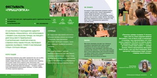 19 КАСТРЫЧНІКА Ў МАЛАДЗЕЧНЕ АДБЫЎСЯ
ФЕСТЫВАЛЬ «ПРЫШЧЭПКА». ЯГО АРГАНІЗАВАЛІ
І ПРАВЯЛІ САМІ ЖЫХАРЫ ГОРАДА. НА ПРАЦЯГУ
ДНЯ ГОСЦІ ФЭСТУ ЎДЗЕЛЬНІЧАЛІ
Ў АКТЫЎНАСЦЯХ І МАЙСТАР-КЛАСАХ,
СТВАРАЛІ РЭЧЫ СВАІМІ РУКАМІ, РАСПІСВАЛІ
АДЗЕННЕ, МАЛЯВАЛІ, ГУЛЯЛІ Ў НАСТОЛЬНЫЯ
ГУЛЬНІ І СЛУХАЛІ ЛЕКЦЫІ.
ФЕСТЫВАЛЬ
«ПРЫШЧЭПКА»
address-card ГА «NEXT STOP NEW LIFE» І АДУКАЦЫЙНЫ ЦЭНТР «АДКРЫТАЯ ПРАСТОРА»
COMPASS МАЛАДЗЕЧНА
Calendar 19 КАСТРЫЧНІКА 2019
МЭТА ПАДЗЕІ
Арганізатары ўпэўненыя: жыць трэба з адчуваннем таго, што ты робіш
сапраўды нешта крутое. Менавіта таму яны ўжо другі год запар
ладзяць гарадскі фестываль «Прышчэпка», праграму якога ствараюць
самі жыхары горада. Кожны жадаючы можа прапанаваць свае
пляцоўкі і далучыцца да мерапрыемства, стаць валанцёрам, куратарам
ці экспертам. Доўгатэрміновая мэта каманды — наладзіць супрацу
паміж некамерцыйнымі арганізацыямі і бізнесам, і, як вынік, зрабіць
гэты бізнес сацыяльна-адказным.
РЭГІЯНАЛЬНАЕ РАЗВІЦЦЁ І ЭКАЛОГІЯ84
СУПРАЦА
 FEST_MOLODECHNO
Да падрыхтоўкі фестывалю далучыліся
мясцовыя жыхары, розныя арганізацыі
і ініцыятывы. Адны дапамагалі
фінансава, другія далі пляцоўку, трэція
ежу і падарункі, чацвёртыя рыхтавалі
праграму.
Падобныя сустрэчы — зручная
магчымасць расказаць пра сябе людзям,
паказаць зацікаўленасць у жыцці горада.
Актыўны ўдзел камерцыйных арганізацый
у фестывалі сведчыць, што ў Маладзечне
прысутнічае сацыяльна-адказны бізнес.
СУПРАЦА
НДА І БІЗНЕСУ
КРЭАТЫЎ
«Пачынаць заўсёды складана. У мінулым
годзе, калі мы толькі задумалі правесці
фестываль, у нас не было ні ідэі, ні канцэпцыі,
ні каманды, таму арганізатарам мог стаць
кожны жадаючы. Гэта было па-свойму цікава,
бо працаваць і давяраць людзям, з якімі ты
да гэтага не быў нават знаёмы — заўсёды
рызыка. Сёлета арганізоўваць фестываль
было лягчэй, у нас ужо былі напрацоўкі, базы
кантактаў і неабыякавыя людзі, гатовыя
ствараць нешта класнае.»
Ганна Холад,
старшыня ГА «Next Stop New Life»
85РЭГІЯНАЛЬНАЕ РАЗВІЦЦЁ І ЭКАЛОГІЯ
ЯК ЗРАБІЛІ
На працягу 9 гадзін адначасова працавала некалькі
пляцовак: майстар-класы і лекцыі ў адукацыйным
цэнтры «Адкрытая прастора», актыўнасці
ў фітнес-клубе «Амазонка», гульні ў дзіцячым цэнтры
«Кроха», зона настолак у кавярні «Фо-бо». Закончыўся
фестываль падвядзеннем вынікаў з канцэртам у «Рэд
Бары». Усяго ў мерапрыемствах удзельнічалі
каля 300 чалавек.
ВЫНІКІ
Фестываль праходзіць ужо другі год і з’яўляецца
папулярным мерапрыемствам сярод жыхароў
Маладзечна, бо кожны можа прыняць удзел
у арганізацыі: стаць валанцёрам, куратарам зоны,
экспертам або слухачом. У наступным годзе каманда
фэсту плануе надаць больш увагі музычнай пляцоўцы
і яе працы, акрамя гэтага, плануецца пашырыць зоны
фестывалю ды прыцягнуць больш
сацыяльна-адказнага бізнесу да ўдзелу.
ГРАМАДСКАЯ
КАРЫСЦЬ
 
