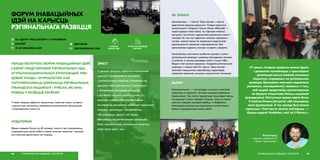 ПЕРШЫ БЕЛАРУСКІ ФОРУМ ІНАВАЦЫЙНЫХ ІДЭЙ
САБРАЎ ПРАДСТАЎНІКОЎ РЭГІЯНАЛЬНЫХ НДА,
АГУЛЬНАНАЦЫЯНАЛЬНЫХ АРГАНІЗАЦЫЙ, МЯС-
ЦОВАЙ УЛАДЫ І ЖУРНАЛІСТАЎ, КАБ
ПАПУЛЯРЫЗАВАЦЬ ДЗЕЙНАСЦЬ РЭГІЯНАЛЬНЫХ
ГРАМАДСКІХ ІНІЦЫЯТЫЎ І ЎНЁСАК, ЯКІ ЯНЫ
РОБЯЦЬ У РАЗВІЦЦЁ РЭГІЁНАЎ.
ФОРУМ ІНАВАЦЫЙНЫХ
ІДЭЙ НА КАРЫСЦЬ
РЭГІЯНАЛЬНАГА РАЗВІЦЦЯ
address-card ГА «ЦЭНТР “ТРЭЦІ СЕКТАР”» З ПАРТНЁРАМІ
COMPASS МАГІЛЁЎ
Calendar 19–20 КРАСАВІКА 2019
У межах форуму адбыліся прэзентацыі, майстар-класы, сустрэчы
і дыскусіі пра магчымасці ўмацавання рэгіянальных арганізацый
і супрацоўніцтва паміж імі.
АЎДЫТОРЫЯ
Форум наведалі больш за 40 чалавек, многія з якіх працягваюць
супрацоўнічаць паміж сабой у межах уласных праектаў і праграм,
што ілюструе дасягненне мэт імпрэзы.
РЭГІЯНАЛЬНАЕ РАЗВІЦЦЁ І ЭКАЛОГІЯ86
ЗМЕСТ
 3SEKTAR.BY
 3SEKTAR@GMAIL.COM
У рамках форуму адбыліся панэльныя
дыскусіі «Грамадзянскі актывізм
і рэгіянальнае развіццё: уплываем на
працэсы або корпаемся ў пясочніцы»
і «Развіваем грамадскі актывізм
у рэгіёнах: на што зрабіць стаўку?»,
майстар-класы: «Анлайн-актывізм
на карысць мясцовага развіцця: карысныя
парады, прыклады і інструменты»,
«Як стварыць праект, які будзе
працаваць на рэгіянальнае развіццё»,
блок прэзентацый найлепшых практык,
майстэрня ідэй і інш.
СУПРАЦА
ПАМІЖ НДА
УПЛЫЎ НА РАЗВІЦЦЁ
СЕКТАРА
«У цэлым, імпрэза прайшла вельмі ўдала
і дазволіла пазнаёміцца з прыкладамі
рэалізацыі вельмі вялікай колькасці
ініцыятыў, скіраваных на рэгіянальнае
развіццё. Бракавала лепшага медыйнага
розгаласу, паслядзеянняў, звязаных з тым,
каб шырэй прадставіць прэзентаваныя
на форуме ініцыятывы больш шырокай
грамадскасці. Наступным разам варта было
б знайсці больш рэсурсаў, каб пашырыць
кола ўдзельнікаў. А так досвед быў вельмі
карысным. Калі нехта захоча паўтарыць —
будзем радыя! Асабліва, калі не ў Мінску.»
Вітаўт Руднік,
старшыня праўлення ГА
«Цэнтр “Трэці сектар”»
87РЭГІЯНАЛЬНАЕ РАЗВІЦЦЁ І ЭКАЛОГІЯ
ЯК ЗРАБІЛІ
Арганізатары — «Цэнтр “Трэці сектар”», «Цэнтр
дадатковай адукацыі дарослых “Студыя карысных
кампетэнцый”» (Гродна) і Цэнтр «Кола» (Магілёў) —
ладзілі форум самастойна, на падставе наяўных
рэсурсаў і кантактаў, падрыхтоўка доўжылася каля 6
месяцаў. За гэты час адбылося некалькі працоўных
сустрэч, вялася праца па запрашэнні ўдзельнікаў,
удасканаленне канцэпцыі мерапрыемства. Быў
арганізаваны адкрыты конкурс на ўдзел у форуме.
Арганізатары натхняліся асабістай працай у галіне
рэгіянальнага развіцця і развіцця грамадскага сектара
ў рэгіёнах, а таксама досведам калег з іншых НДА.
Форум стаў часткай праграмы «Акадэмія рэгіянальнага
развіцця», у межах якой ГА «Цэнтр “Трэці сектар”»
займаўся павышэннем кваліфікацыі адукатараў,
кіраўнікоў праектаў, мясцовых журналістаў і блогераў.
ВЫНІКІ
Галоўныя вынікі — гэта досвед і кантакты, якія былі
атрыманы на форуме і актыўна выкарыстоўваюцца
ўдзельнікамі. Так, пасля прэзентацыі прыкладаў працы
па адукацыі сталых людзей ў Гродне, такую ж адука-
цыйную пляцоўку захацелі зрабіць і ў Бабруйску.
Некаторыя рэгіянальныя арганізацыі пачалі больш
блізка супрацоўнічаць паміж сабой.
 