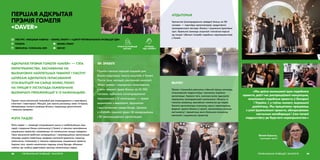 АДКРЫТАЯ ПРЭМІЯ ГОМЕЛЯ «DAVER» — ГЭТА
МЕРАПРЫЕМСТВА, ЗАСНАВАНАЕ НА
ВЫЗНАЧЭННІ НАЙЛЕПШЫХ ТАВАРАЎ І ПАСЛУГ
ШЛЯХАМ АДКРЫТАГА ГАЛАСАВАННЯ
СПАЖЫЎЦОЎ НА САЙЦЕ GOMEL.TODAY.
НА ПРАЦЯГУ ЛІСТАПАДА ГАМЯЛЬЧАНЕ
ВЫЗНАЧАЛІ ПЕРАМОЖЦАЎ У 13 НАМІНАЦЫЯХ.
Прэмія стала ўнікальнай пляцоўкай для ўзаемадзеяння з партнёрамі,
кліентамі і інвестарамі. Месцам, дзе можна расказаць сваю гісторыю,
абмеркаваць пытанні развіцця бізнесу, падзяліцца дасягненнямі
і павысіць продажы.
ПЕРШАЯ АДКРЫТАЯ
ПРЭМІЯ ГОМЕЛЯ
«DAVER»
address-card РЭСУРС «МОЦНЫЯ НАВІНЫ – GOMEL.TODAY» І «ЦЭНТР РЭГІЯНАЛЬНАГА РАЗВІЦЦЯ ГДФ»
COMPASS ГОМЕЛЬ
Calendar ВЕРАСЕНЬ–СНЕЖАНЬ 2019
МЭТА ПАДЗЕІ
Мэта падзеі — развіццё спажывецкага рынку ў найбліжэйшыя пяць
гадоў, стварэнне бізнес-супольнасці ў Гомелі, а таксама прасоўванне
сацыяльных праектаў, накіраваных на паляпшэнне жыцця гараджан.
Праз прызнанне выбітных камерцыйных і некамерцыйных арганізацый
каманда хацела павялічыць продажы кампаній-удзельніц, павысіць
лаяльнасць спажыўцоў, а таксама падтрымаць сацыяльныя праекты.
Акрамя таго, прэмія намагалася падняць уплыў брэнда «Моцныя
навіны» ды знайсці дадатковую крыніцу манетызацыі медыя.
РЭГІЯНАЛЬНАЕ РАЗВІЦЦЁ І ЭКАЛОГІЯ88
ЯК ЗРАБІЛІ
 GOMEL.TODAY
 GDF.BY
Прэмія сталася першай падзеяй для
бізнес-аўдыторыі такога маштабу ў Гомелі.
Пасля трох месяцаў рэкламнай кампаніі,
збору заявак і народнага галасавання,
у якім прынялі ўдзел больш за 22 000
чалавек, адбылося ўзнагароджанне
пераможцаў у 13 намінацыях — яркая
цырымонія з вядоўцамі, фуршэтам
і выступленнем кавер-бэнда. Цалкам
у «DaVeR» прынялі ўдзел 50 камерцыйных
і 30 некамерцыйных арганізацый.
УПЛЫЎ НА РАЗВІЦЦЁ
СЕКТАРА
СУПРАЦА
НДА І БІЗНЕСУ
«Мы даўно выношвалі ідэю падобнага
праекта, доўгі час распрацоўвалі канцэпцыю,
аналізавалі падобныя праекты ў Беларусі
і Украіне. І, у пэўны момант, вырашылі
дзейнічаць. Мы працягваем працаваць
з усімі ўдзельнікамі праекта, абмяркоўваем
магчымыя калабарацыі і ўжо пачалі
падрыхтоўку да будучага мерапрыемства.»
Яўгенія Крэшчук,
куратарка прэміі
89РЭГІЯНАЛЬНАЕ РАЗВІЦЦЁ І ЭКАЛОГІЯ
АЎДЫТОРЫЯ
Урачыстае ўзнагароджанне наведалі больш за 150
чалавек — партнёры арганізатараў, прадстаўнікі
грамадзянскага сектара, бізнесу і сацыяльна ўразлівых
груп. Удзельнікі каманды атрымалі станоўчыя водгукі
ад гасцей і ўбачылі патрэбу падобных мерапрыемстваў
у Гомелі.
ВЫНІКІ
Праект атрымаўся дзякуючы плённай працы каманды,
планамернай падрыхтоўцы і высокаму ўзроўню
арганізацыі. Акрамя таго, значную ролю адыграла
падтрымка грамадзянскай супольнасці і бізнесу, а
таксама цікавасць звычайных гамяльчан да падзеі.
Налета арганізатары плануюць крыху перагледзець
фармат удзелу бізнесу ў прэміі, прапанаваць розныя
магчымасці і прыцягнуць яшчэ большую колькасць
кампаній і сацыяльных праектаў.
 