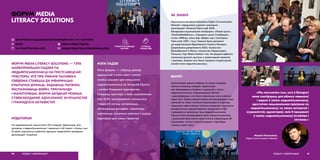 ФОРУМ MEDIA LITERACY SOLUTIONS — ГЭТА
НАЙБУЙНЕЙШАЯ ПАДЗЕЯ ПА
МЕДЫЯПІСЬМЕННАСЦІ НА ПОСТСАВЕЦКАЙ
ПРАСТОРЫ. УСЁ ПРА ЎМЕННЕ ЧАЛАВЕКА
СВЯДОМА СТАВІЦЦА ДА ІНФАРМАЦЫІ:
КРЫТЫЧНА ДУМАЦЬ, ЗАДАВАЦЬ ПЫТАННІ,
РАСПАЗНАВАЦЬ ФЭЙКІ, ПРАПАГАНДУ
І МАНІПУЛЯЦЫІ. ФОРУМ АБ’ЯДНАЎ РОЗНЫХ
СТЭЙКХОЛДАРАЎ: АДУКАТАРАЎ, ЖУРНАЛІСТАЎ
І ГРАМАДСКІХ АКТЫВІСТАЎ.
ФОРУМ MEDIA
LITERACY SOLUTIONS
АЎДЫТОРЫЯ
На мерапрыемстве прысутнічалі 225 спікераў і ўдзельнікаў, якія
працуюць з медыяпісьменнасцю і звязанымі з ёй тэмамі, з больш чым
23 краін: журналісты, работнікі адукацыі, прадстаўнікі грамадскіх
арганізацый і ініцыятыў.
МЕДЫЯ І ІНФАРМАЦЫЯ90
 MEDIALITERACY.DIGITAL
 MEDIALITERACYSOLUTIONS@GMAIL.COM
МЭТА ПАДЗЕІ
Мэта форуму — сабраць досвед
удзельнікаў з усяго свету і разам
знайсці рашэнні для павышэння
мэдыяпісьменнасці ва Усходняй Еўропе
і рэгіёне Усходняга партнёрства.
Стварыць прастору, у якой зацікаўленыя
бакі (СМІ, грамадзянскія супольнасці
і педагогі) могуць сустракацца,
абменьвацца досведам, пераймаць
найлепшыя сусветныя практыкі і шукаць
партнёраў для новых праектаў.
address-card БЕЛАРУСКАЯ НАЦЫЯНАЛЬНАЯ ПЛАТФОРМА ФГС УП І ПАРТНЁРЫ
COMPASS МІНСК
Calendar 18–19 КАСТРЫЧНІКА 2019
СУПРАЦА
ПАМІЖ НДА
УПЛЫЎ НА РАЗВІЦЦЁ
СЕКТАРА
«Мы натхняліся тым, што ў Беларусі
няма платформы для абмену навыкамі
і ведамі ў галіне медыяпісьменнасці,
адсутнічае нацыянальная праграма па
медыяпісьменнасці, не хапае экспертаў і
журналістаў, адукатараў, якія б працавалі
ў галіне медыяпісьменнасці ўстойліва і
сістэмна.»
Мікалай Кванталіані,
Digital Communication Network
91МЕДЫЯ І ІНФАРМАЦЫЯ
ЯК ЗРАБІЛІ
Мерапрыемства было ініцыявана Digital Communication
Network і падтрымана шэрагам грамадскіх
арганізацый і бізнесаў (Прэс-клуб, БАЖ,
Беларуская нацыянальная платформа, «Новая група»,
«HrodnaMediaRoom», «Сярэдняя школа Стэмбрыдж»,
гатэль «Willing», вінны бар «Добры год», Салатэрыя,
Тайм-клуб «1387» і інш.). Таксама была дапамога
ад прадстаўніцтва Еўрапейскага Саюза ў Беларусі,
Дзяржаўнага дэпартамента ЗША, пасольства
Вялікабрытаніі ў Мінску, пасольства Нідэрландаў у
Польшчы, Fojo Media Institute і інш. На форуме адбыліся
панэльныя дыскусіі, выступы з прэзентацыяй праектаў
і семінары. Акрамя таго, была створана інтэрактыўная
анлайн-мапа медыяпісьменнасці.
ВЫНІКІ
Арганізатары здолелі сабраць на адной пляцоўцы
вялікую колькасць спікераў і ўдзельнікаў
для абмеркавання праблем і рашэнняў у галіне
медыяпісьменнасці, інфармацыйнай бяспекі
і дэзынфармацыі, што было нерэальным яшчэ некалькі
гадоў таму. Падчас форуму ўдзельнікі распрацавалі пяць
кампаній па тэмах спынення маніпуляцый у інтэрнэце,
павышэння эфектыўнасці пілотных праектаў, павышэння
вымяральнасці медыяўтварэння, прыцягнення НДА
і дзяржаўных органаў да тэмы медыяпісьменнасці.
Таксама была распрацавана мапа медыяпісьменнасці,
з дапамогай якой кожны можа знайсці інфармацыю аб
ініцыятывах, кнігах, інтэрнэт-рэсурсах і партнёрах
з розных краін свету.
 