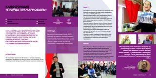 НА КАНФЕРЭНЦЫІ З ЭЛЕМЕНТАМІ ТОК-ШОУ
«ПРАЎДА ПРА ЧАРНОБЫЛЬ» АГУЧЫЛІ
НЕЧАКАНЫЯ І МАЛАВЯДОМЫЯ АСПЕКТЫ
ТЭХНАГЕННАЙ КАТАСТРОФЫ НА ЧАЭС.
ПАДЗЕЮ ЗЛАДЗІЛІ Ў МЕЖАХ
РЭСПУБЛІКАНСКАЙ КАМПАНІІ ГА «БАЖ»
«ЗА ПРАВА НА ІНФАРМАЦЫЮ».
КАНФЕРЭНЦЫЯ
«ПРАЎДА ПРА ЧАРНОБЫЛЬ»
АЎДЫТОРЫЯ
На самой падзеі прысутнічалі 30 чалавек — эксперты, навукоўцы,
ліквідатары і грамадзяне, якім дагэтуль баліць тэма Чарнобыля. Тысячы
чалавек прачыталі матэрыялы, апублікаваныя па выніках канферэнцыі.
МЕДЫЯ І ІНФАРМАЦЫЯ92
 BAJ.BY/BE
 BAJBELARUS
СУПРАЦА
Дапамогу ў арганізацыі падзеі «БАЖ»
атрымаў ад рэдакцыі партала дзелавых
навін rynak.by, Праваабарончага цэнтра
«Вясна», прадстаўнікоў экспертнай
супольнасці і ліквідатараў катастрофы.
address-card ГОМЕЛЬСКАЯ ФІЛІЯ ГА «БЕЛАРУСКАЯ АСАЦЫЯЦЫЯ ЖУРНАЛІСТАЎ»
COMPASS ГОМЕЛЬ
Calendar 18 КРАСАВІКА 2019
УПЛЫЎ НА РАЗВІЦЦЁ
СЕКТАРА
РОЗГАЛАС
У МЕДЫЯ
«Мы атрымалі шмат пазітыўных водгукаў ад
удзельнікаў сустрэчы, людзям было вельмі
цікава. Нам падалося, што мы выбралі
ўдалы фармат — канферэнцыя з элементамі
ток-шоу. Пасля мерапрыемства было
апублікавана больш за 7 артыкулаў у розных
СМІ.»
Мікола Бянько,
старшыня Гомельскай
гарадской філіі ГА «БАЖ»
93МЕДЫЯ І ІНФАРМАЦЫЯ
ЗМЕСТ
На канферэнцыі выступіў чарнобыльскі ліквідатар Адам
Варанец, які расказаў, як улады хавалі інфармацыю
пра выбух на ЧАЭС у 1986 годзе.
Адбылося відэаінтэрв’ю «Чаму замоўчваюцца звесткі
пра наступствы ад тэхнагеннай катастрофы?»
з кандыдатам тэхнічных навук, сакратаром Камісіі ВС
СССР па разглядзе прычын аварыі на ЧАЭС Юрыем
Варонежцавым.
Рэдактар партала «Дзелавы Гомель» Аляксей Харкевіч
звярнуў увагу аўдыторыі на супярэчлівую статыстыку
захворванняў і доступ да інфармацыі пра наступствы
радыяцыйнага забруджання.
Таксама выступіў дэпутат Вярхоўнага Савета ХІІІ
склікання Віктар Хоміч на тэму «Ці хаваюць праўду
пра Чарнобыль?».
Журналіст Андрэй Мядзведзеў засяродзіўся на тэме
«Чарнобыль і прыродныя аб’екты. Што адбываецца
на забруджаных радыяцыяй прыродаахоўных
тэрыторыях?».
ВЫНІКІ
На канферэнцыі «Праўда пра Чарнобыль» прагучалі
тэмы, пра якія дзяржаўныя медыя прызвычаіліся
маўчаць. Быў закрануты важны аспект наяўнасці ціску
і прыцягнення да адказнасці журналістаў, якія
спрабуюць прыадкрыць заслону хлусні і невядомасці
пра ЧАЭС. Каб яшчэ больш людзей змаглі
атрымліваць веды, наступным разам каманда збіраецца
ладзіць анлайн-стрым, каб ахапіць яшчэ большую
колькасць людзей.
 