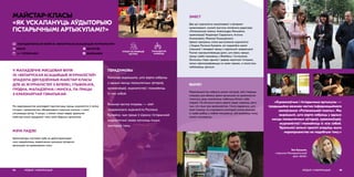 У МАЛАДЗЕЧНЕ МЯСЦОВАЯ ФІЛІЯ
ГА «БЕЛАРУСКАЯ АСАЦЫЯЦЫЯ ЖУРНАЛІСТАЎ»
ЗЛАДЗІЛА ДВУХДЗЁННЫЯ МАЙСТАР-КЛАСЫ
ДЛЯ 20 ЖУРНАЛІСТАЎ З ВІЛЕЙКІ, ГЛЫБОКАГА,
ГРОДНА, МАЛАДЗЕЧНА І МІНСКА, ПА ПРАЦЫ
З КРАЯЗНАЎЧАЙ ТЭМАТЫКАЙ.
МАЙСТАР-КЛАСЫ
«ЯК УСКАЛАНУЦЬ АЎДЫТОРЫЮ
ГІСТАРЫЧНЫМІ АРТЫКУЛАМІ?»
МЭТА ПАДЗЕІ
Арганізатары паставілі сабе за доўгатэрміновую
мэту садзейнічаць павелічэнню колькасці аўтарскіх
артыкулаў на краязнаўчыя тэмы.
МЕДЫЯ І ІНФАРМАЦЫЯ94
 BAJ.BY/BE
 BAJBELARUS
ПЕРАДУМОВЫ
Каманда вырашыла, што варта сабраць
у адным месцы пазаштатных аўтараў,
краязнаўцаў, журналістаў і пазнаёміць
іх між сабой.
Важная частка імпрэзы — візіт
гродзенскага журналіста Руслана
Кулевіча, чыя праца ў кірунку гістарычнай
журналістыкі можа натхняць іншых
аматараў тэмы.
address-card МАЛАДЗЕЧАНСКАЯ ФІЛІЯ ГА «БЕЛАРУСКАЯ АСАЦЫЯЦЫЯ ЖУРНАЛІСТАЎ»
COMPASS МІНСК
Calendar 6−7 ЛІПЕНЯ 2019
На мерапрыемстве разглядалі перспектывы працы журналіста ў галіне
гісторыі і краязнаўства, абмяркоўвалі спрэчныя пытанні, з якімі
сутыкаецца аўтар. У канцы, з улікам новых ведаў, удзельнікі
майстар-класа прыдумалі тэмы сваіх будучых артыкулаў.
УПЛЫЎ НА РАЗВІЦЦЁ
СЕКТАРА
ГРАМАДСКАЯ
КАРЫСЦЬ
«Краязнаўчыя і гістарычныя артыкулы —
традыцыйна важная частка інфармацыйнага
напаўнення «Рэгіянальнай газеты». Мы
вырашылі, што варта сабраць у адным
месцы пазаштатных аўтараў, краязнаўцаў,
журналістаў і пазнаёміць іх між сабой.
Удзельнікі вельмі прасілі зладзіць яшчэ
мерапрыемства на падобную тэму.»
Зоя Хруцкая,
старшыня Маладзечанскай
філіі «БАЖ»
95МЕДЫЯ І ІНФАРМАЦЫЯ
ЗМЕСТ
Два дні журналісты камунікавалі з аўтарамі-
краязнаўцамі, слухалі выступы галоўнага рэдактара
«Рэгіянальнай газеты» Аляксандра Манцэвіча,
краязнаўцаў Уладзіміра Садоўскага, Антона
Апанасевіча, Мікалая Тамашэўскага.
Цвіком праграмы стала выступленне журналіста
з Гродна Руслана Кулевіча, які падзяліўся сваімі
хітрыкамі і метадамі працы з карэннымі гродзенцамі.
Руслан прытрымліваецца думкі, што ўвесь працэс
працы трэба паказваць у Фэйсбуку і Інстаграме.
Запосціць стары здымак і дадаць кароткую гісторыю,
затым сфатаграфавацца са сваім героем, а пасля ўжо
публікаваць артыкул.
ВЫНІКІ
Мерапрыемства сабрала разам аўтараў, каб стварыць
пляцоўку для абмену ідэямі артыкулаў на краязнаўчую
тэматыку, даць мажлівасць пабачыць блізкіх сабе
людзей. На сённяшні дзень даволі рэдка надаюць увагу
тым, хто піша пра краязнаўства. Стала відавочна, што
такія імпрэзы па згуртаванні аматараў галіны важныя,
іх трэба рабіць у любой мясцовасці, каб развіваць гэтую
самую мясцовасць.
 