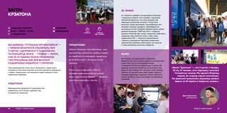 БЕЗ ВАЙФАЮ І ЎТУЛЬНЫХ ОЎПЭНСПЭЙСАЎ —
1 ЧЭРВЕНЯ БЕЛАРУСКІЯ КРЫЭЙТАРЫ СЕЛІ
Ў ЦЯГНІК І АДПРАВІЛІСЯ Ў ПАДАРОЖЖА
ПА МАРШРУЦЕ МІНСК — ГРОДНА — МІНСК,
КАБ ЗА 24 ГАДЗІНЫ РАЗАМ ПРЫДУМАЦЬ
І РАСПРАЦАВАЦЬ ІДЭІ ДЛЯ ВАЖНЫХ
САЦЫЯЛЬНЫХ ІНІЦЫЯТЫЎ І СТАРТАПАЎ.
ВАГОН
КРЭАТОНА
АЎДЫТОРЫЯ
Мерапрыемства аб’яднала 57 крыэйтараў, якія,
падзяліўшыся на 8 каманд, працавалі над
4 сацыяльнымі праектамі.
МЕДЫЯ І ІНФАРМАЦЫЯ96
 KREATON.BY
 KREATONMINSK
ПЕРАДУМОВЫ
Сёлетні «Крэатон» быў юбілейным, таму
арганізатары намагаліся зрабіць падзею
не падобнай на папярэднія, прыцягнуць
да яе больш увагі і аб’яднаць рынак
рэкламы.
Пасля пошуку пляцовак у Мінску
каманда вырашыла выбраць цалкам
новы і арыгінальны фармат — правесці
крэатыўны марафон у цягніку.
address-card АБ’ЯДНАННЕ «КРЭАТОН»
COMPASS МІНСК – ГРОДНА – МІНСК
Calendar 1–2 ЧЭРВЕНЯ 2019
СУПРАЦА
НДА І БІЗНЕСУ
КРЭАТЫЎ
Гэтае мерапрыемства стала пятым «Крэатонам», падчас якога
спецыялісты рэкламнай індустрыі намагаліся дапамагчы беларусам
з піярам і маркетынгам, але ўпершыню падзея прайшла ў такім
незвычайным фармаце.
«Вынікі “Крэатона” — гэта 2 цягнікі, 4 брыфы,
30 піц, 57 чалавек, сотні парэзаных часопісаў
і 8 выдатных каманд. Мы здолелі аб’яднаць
людзей, бо супраца спрыяе камунікацыі.
Усе ўдзельнікі пракачаліся закрываць цікавыя
задачы за 24 гадзіны ў няпростых умовах.»
Дар’я Герасіменка,
арганізатарка
97МЕДЫЯ І ІНФАРМАЦЫЯ
ЯК ЗРАБІЛІ
На «Крэатон» адабралі тыя грамадскія ініцыятывы
і сацыяльныя праекты, якім патрэбна «тэрміновая
крэатыўная дапамога», але няма рэсурсаў, каб
звярнуцца ў рэкламнае агенцтва. У выніку былі
вылучаны чатыры арганізацыі, над праблемамі якіх
працавалі каманды марафону: праваабарончая
арганізацыя Human Constanta, Харавая капэла, праект
дзіцячай ініцыятывы «ТЭАТР для ўсіх!» і гарадское
выданне Hrodna.life. Для тэатра, напрыклад, трэба было
прыдумаць новы візуальны стыль і назву, а для
гродзенскага СМІ — стратэгію пазіцыянавання
і варыянты прасоўвання. Выніковыя прэзентацыі
праектаў былі зроблены сваімі рукамі, што вылучае
іх сярод звычайных рэкламных прадуктаў.
ВЫНІКІ
Усе каманды, якія ўдзельнічалі ў «Крэатоне»,
абаранілі свае ідэі на вялікім экране ў кінатэатры Silver
Screen. Усяго выступала 8 каманд, кожнай
з якіх давалі 10 хвілін на прэзентацыю і 5 хвілін, каб
адказаць на пытанні. Каментары да выніковых прац
давалі як самі кліенты, так і эксперты з галін рэкламы
і бізнесу. На сённяшні дзень адзін праект, над якімі
працавалі ўдзельніцы і ўдзельнікі «Вагона Крэатона»,
цалкам зроблены, а два іншыя будуць распрацаваны
неўзабаве.
 