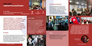 «БЕЛАРУСКАМОЎНЫЯ» — ШТОТЫДНЁВЫ
ПРАЕКТ «АРТ СЯДЗІБЫ», ЯКІ ЛАДЗІЎСЯ Ў МЕЖАХ
ГОДА БЕЛАРУСКАЙ МОВЫ. КОЖНУЮ СЕРАДУ
Ў МІНСКУ І ДРУГІХ ГАРАДАХ БЕЛАРУСІ
АДБЫВАЛІСЯ СУСТРЭЧЫ, НА ЯКІХ НОСЬБІТЫ
БЕЛАРУСКАЙ МОВЫ З РОЗНЫХ СФЕР ЖЫЦЦЯ
ДЗЯЛІЛІСЯ СВАЁЙ ГІСТОРЫЯЙ ПЕРАХОДУ НА ЯЕ І,
У ФАРМАЦЕ РАЗМОВЫ, АДКАЗВАЛІ НА ПЫТАННІ
ВЯДОЎЦАЎ І НАВЕДВАЛЬНІКАЎ ІМПРЭЗЫ.
ЯК ЗРАБІЛІ
З восені 2018 года штосераду свае гісторыі расказвалі як публічныя
асобы, напрыклад, Андрэй Хадановіч, спявачка Паліна ці Віталь Гуркоў,
так і «звычайныя» людзі — беларускамоўныя ўрачы, юрысты
ці прадаўцы. Акрамя Мінска, мерапрыемствы прайшлі і ў рэгіёнах:
у Гомелі, Віцебску, Бабруйску, Брэсце, Гродне, на іх запрасілі мясцовых
беларускамоўных герояў. Арганізатары не спыніліся на правядзенні
імпрэз, таксама каманда запісала і выклала ў сеціва 9 падкастаў
з гісторыямі людзей, якія размаўляюць па-беларуску.
ТОК-ШОУ
«БЕЛАРУСКАМОЎНЫЯ»
КУЛЬТУРА І КРАЯЗНАЎСТВА8
МЭТА ПАДЗЕІ
Праект быў накіраваны на папулярызацыю
беларускай мовы, выяўленне стэрэатыпаў,
звязаных з беларускай мовай, і барацьбу
з імі. Арганізатары намагаліся паказаць,
што ў сучасным грамадстве беларускай
мовай карыстаюцца людзі розных прафесій,
а не толькі настаўнікі ці «апазіцыянеры».
З дапамогай штотыднёвых імпрэз
каманда, на прыкладах герояў, натхняла
публіку больш выкарыстоўваць
беларускую мову ў жыцці і лаяльна ставіцца
да яе. Сустрэчы адбываліся ў межах кампаніі
«Беларускамоўны», якая заклікала назваць
беларускую мову роднай падчас Перапісу
насельніцтва 2019.
 BELARUSKAMOUNYJA
address-card «АРТ СЯДЗІБА»
COMPASS МІНСК, ГОМЕЛЬ, ВІЦЕБСК, БАБРУЙСК, БРЭСТ, ГРОДНА
Calendar ВОСЕНЬ 2018–ВОСЕНЬ 2019
КРЫНІЦЫ ФІНАНСАВАННЯ
Сродкі на правядзенне імпрэз, арэнду і тэхнічнае
абсталяванне збіралі як на саміх мерапрыемствах
(праз free-donation), так і праз краўдфандынгавую
пляцоўку «MOLAMOLA». Сабраныя на краўдзе грошы
пайшлі на распрацоўку «Дапаможніка па пераходзе
на беларускую мову». У кнізе будуць змешчаны
карысныя парады, спасылкі на сайты, дзе можна
знайсці беларускамоўныя кнігі, музыку, а таксама
гісторыі людзей, якія карыстаюцца беларускай мовай.
«Вельмі важна, што падчас праекта мы
паказалі жывую беларускую мову і вельмі
розных беларускамоўных людзей. Здолелі
натхніць публіку больш пазітыўна ставіцца
да роднай мовы і размаўляць па-беларуску.
Акрамя таго, безумоўна, мы і самі вырваліся
са сваіх унутраных бурбалак, калі падаецца,
што ўсе вакол размаўляюць па-беларуску.»
Бася Пучынская,
арганізатарка
9КУЛЬТУРА І КРАЯЗНАЎСТВА
ВЫНІКІ
Арганізатары здолелі паказаць «звычайным» людзям
жывую беларускую мову, зрабілі крок да разбурэння
наяўных у грамадстве стэрэатыпаў, звязаных
з беларускамоўнымі асобамі, а таксама
папулярызавалі дзейнасць «Арт Сядзібы».
КРЭАТЫЎУПЛЫЎ НА РАЗВІЦЦЁ
СЕКТАРА
АХОП
АЎДЫТОРЫІ
 