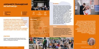 АСАМБЛЕЯ НДА ЗЛАДЗІЛА ВЯЛІКІ ФЭСТ
З ЛЕКЦЫЯМІ, ДЫСКУСІЯМІ, МАЙСТАР-КЛАСАМІ.
ПАДЧАС ПАДЗЕІ МОЖНА БЫЛО ПАЗНАЁМІЦЦА
З ДЗЕЙНАСЦЮ ШМАТЛІКІХ НДА, А ТАКСАМА
ПАЎДЗЕЛЬНІЧАЦЬ У «ЖЫВОЙ БІБЛІЯТЭЦЫ»,
FREE MARKET, ПАСЛУХАЦЬ ПАЭТАЎ
І ПАГЛЯДЗЕЦЬ КІНО АД WATCH DOCS. ЗАКРЫВАЎ
ІМПРЭЗУ КАНЦЭРТ ГУРТА «АКUTE» З МАГІЛЁВА.
«КІЛАМЕТР ГРАМАДСКАЙ
АКТЫЎНАСЦІ»
address-card АСАМБЛЕЯ НДА
COMPASS МІНСК
Calendar 1 ЧЭРВЕНЯ 2019
АЎДЫТОРЫЯ
У «Кіламетры» прынялі ўдзел каля 1000 чалавек. Большая частка
людзей — моладзь ад 18 да 30 гадоў, якая раней не была знаёмая
з дзейнасцю некамерцыйных арганізацый.
РАЗВІЦЦЁ ГРАМАДСКАГА СЕКТАРА98
МЭТА ПАДЗЕІ
 BELNGO.INFO
 ASAMBLEJA
 ASAMBLEJA
Асамблея ставіла за мэту даць
магчымасць НДА ды ініцыятывам
прэзентаваць сябе новай мэтавай
аўдыторыі і ангажаваць іх да грамадскай
дзейнасці. Акрамя таго — даць
грамадскім актывістам пляцоўку для
натхнення адно аднаго, падзяліцца
ідэямі ды інавацыямі, усталяваць новыя
кантакты, развіць супрацоўніцтва.
КРЭАТЫЎ УПЛЫЎ НА РАЗВІЦЦЁ
СЕКТАРА
РОЗГАЛАС
У МЕДЫЯ
«Пасля імпрэзы да арганізацый-удзельніц
далучыліся валанцёры, залучаныя падчас
фэсту. Напрыклад, “Еўрапейскі парламент”
зараз працуе з моладдзю, якая пазнаёмілася
з дзейнасцю гэтай арганізацыі на фэсце.
Пасля правядзення падзеі мы адчулі
патэнцыял для далейшай папулярызацыі
беларускага трэцяга сектара. Асамблея НДА
прапанавала беларускім недзяржаўным
арганізацыям прыняць удзел у падобных
грамадскіх пляцоўках на фэсце
“Viva Braslav”.»
Настасся Доль,
каардынатарка
«Кіламетра грамадскай актыўнасці»
99РАЗВІЦЦЁ ГРАМАДСКАГА СЕКТАРА
ЯК ЗРАБІЛІ
Падчас фэсту прагучала 6 лекцый на экалагічную,
студэнцкую, моладзевую тэматыку, таксама закранулі
тэмы фемінізму і гарадскога развіцця. Лекцыі збіралі
да 100 чалавек. На паэтычнай сцэне выступілі Віктар
Жыбуль, Мікіта Найдзёнаў, Ганна Комар, Павел
Дарохін і іншыя сучасныя паэты. На дзвюх пляцоўках
адбылося 14 майстар-класаў ад прадстаўнікоў Фонду
імя Льва Сапегі, Таварыства беларускай школы,
Задзіночання беларускіх студэнтаў, ініцыятывы «Умовы
для мовы», Human Constanta, Студэнцкай Рады, «Арт
Сядзібы» і іншых. «Жывую Бібліятэку» наведалі каля
200 удзельнікаў, госці пазнаёміліся з гісторыямі ад
28 «кніг» — тэолага, секс-трэнеркі, ахвяры хатняга
гвалту, таты чацвярых дзяцей, нарказалежнага ў рэмісіі
і іншых. 27 НДА арганізавалі інтэрактыўныя пляцоўкі
для прэзентацыі сваёй дзейнасці: раздавалі налепкі,
паказвалі відэаролікі, заклікалі падпісваць «зялёныя»
паштоўкі, запрашалі адчуваць сябе ў інваліднай
калясцы, прэзентавалі гік-лаўку.
ВЫНІКІ
Праз правядзенне фэсту Асамблея НДА паказала
грамадскасці разнастайнасць няўрадавага сектара,
бо на ім прысутнічалі арганізацыі розных пакаленняў,
галін дзейнасці, раёнаў Беларусі. Атмасфера
паспрыяла росту энтузіязму сябраў і прыхільнікаў НДА,
бо пазней на падобную пляцоўку сацыяльных
актыўнасцей на фэсце «Viva Braslav» было пададзена
50 заявак на 10 месцаў.
 