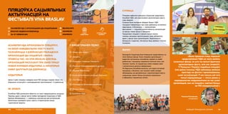 АСАМБЛЕЯ НДА АРГАНІЗАВАЛА ПЛЯЦОЎКУ,
НА ЯКОЙ НАВЕДВАЛЬНІКІ ФЭСТУ МАГЛІ
ПАЗНАЁМІЦЦА З ДЗЕЙНАСЦЮ ГРАМАДСКІХ
АРГАНІЗАЦЫЙ ДЫ ІНІЦЫЯТЫЎ І ФАЙНА
ПРАВЕСЦІ ЧАС. НА VIVA BRASLAV ДЗЕСЯЦЬ
АРГАНІЗАЦЫЙ РАСКАЗАЛІ ПРА СВАЮ ПРАЦУ
НОВАЙ МЭТАВАЙ АЎДЫТОРЫІ, А НЕКАТОРЫХ
НАВАТ ДАЛУЧЫЛІ ДА ДЗЕЙНАСЦІ.
ПЛЯЦОЎКА САЦЫЯЛЬНЫХ
АКТЫЎНАСЦЕЙ НА
ФЕСТЫВАЛІ VIVA BRASLAV
address-card АСАМБЛЕЯ НДА З АРГАНІЗАЦЫЯМІ ДЫ ІНІЦЫЯТЫВАМІ
COMPASS БРАСЛАЎ, ВІЦЕБСКАЯ ВОБЛАСЦЬ
Calendar 26–27 ЧЭРВЕНЯ 2019
АЎДЫТОРЫЯ
Цягам 2 дзён пляцоўку наведала каля 700 маладых людзей. Шмат хто
ўпершыню сутыкнуўся з некамерцыйнымі арганізацыямі і іх дзейнасцю.
ЯК ЗРАБІЛІ
Асамблея НДА размясціла абвестку на сваіх інфармацыйных рэсурсах.
Прыняць удзел у фэсце магла любая грамадская ініцыятыва ці НДА.
Адзінае абмежаванне — наяўнасць класнай ідэі для актыўнасцей.
Арганізацыі праводзілі гульні, квэсты, інтэрактыўныя лекцыі
і крэатыўныя звароты.
РАЗВІЦЦЁ ГРАМАДСКАГА СЕКТАРА100
check-circle «Умовы для мовы»,
check-circle «Дзедзіч»,
check-circle «Традыцыі і інавацыі Паазер’я»,
check-circle «Развіццё Шаркаўшчынскага рэгіёну»,
check-circle «Жывая Бібліятэка»,
check-circle Цэнтр рэгіянальнага развіцця «Браслаў»,
check-circle «Час Зямлі»,
check-circle «Моладзь за ўстойлівае развіццё»,
check-circle «Больш цела»,
check-circle Асамблея НДА.
У ФЭСЦЕ ПРЫНЯЛІ ЎДЗЕЛ
 BELNGO.INFO
 ASAMBLEJA
 ASAMBLEJA
АХОП
АЎДЫТОРЫІ
СУПРАЦА НДА
І БІЗНЕСУ
«Было прыемна стаць першымі
прадстаўнікамі НДА на такім вялікім
музычным фэсце, за што мы вельмі ўдзячныя
арганізатарам фэсту, якія нас запрасілі.
У Польшчы і Украіне падобныя пляцоўкі
ўжо даўно існуюць: НДА займаюць вялікую
прастору на фэстах і арганізоўваюць
шмат актыўнасцей. У нас пакуль усё гэта
толькі нараджаецца — гэтым разам у
мерапрыемстве паўдзельнічала не так шмат
арганізацый, але на пляцоўку завіталі больш
за 700 наведвальнікаў.»
Наталля Казлоўская,
менеджарка
101РАЗВІЦЦЁ ГРАМАДСКАГА СЕКТАРА
СУПРАЦА
Пляцоўка адбылася дзякуючы ініцыятыве прадстаўніц
Асамблеі НДА, якія прапанавалі арганізатарам фэсту
новы фармат.
Супраца была выгадная абодвум бакам: НДА
пашырылі інфармацыю пра сваю дзейнасць на вялікую
аўдыторыю, а бізнесоўцы — арганізатары
фестывалю — атрымалі разнастайнасць актыўнасцей
на фэсце, новую фішку ў праграме.
Праціўнікам пляцоўкі ў пэўнай ступені можна
назваць мясцовую адміністрацыю, якая забараніла
ўдзел у фэсце тром арганізацыям: Задзіночанню
беларускіх студэнтаў, «Актыўным быць файна» і Human
Constanta.
ВЫНІКІ
Грамадскія ініцыятывы былі ўпершыню прадстаўлены на
такім буйным фэсце. Сама пляцоўка арганізацый —
выдатная магчымасць пазнаёміць людзей са сваёй
дзейнасцю і пашырыць сацыяльна-значныя тэмы, але
таксама і выклік, як прыцягнуць новых людзей, ярка
і запамінальна данесці інфармацыю.
На будучыню Асамблея вынесла, што варта актыўней
працаваць з бізнесам, але таксама трэба загадзя
абгаворваць усе дамоўленасці з арганізатарамі фэсту,
напрыклад, наконт больш актыўнага асвятлення
ў афіцыйных сацыяльных сетках.
 