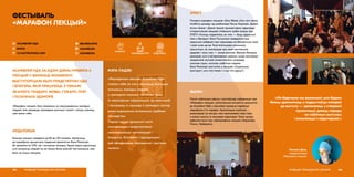 АСАМБЛЕЯ НДА ЗА АДЗІН ДЗЕНЬ ПРАВЯЛА 6
ЛЕКЦЫЙ У ФАРМАЦЕ МАРАФОНУ.
ВЫСТУПОЎЦАМІ БЫЛІ ПРАДСТАЎНІКІ НДА
І БЛОГЕРЫ, ЯКІЯ ПРАЦУЮЦЬ З ТЭМАМІ
ЭКАЛОГІІ, ГЕНДАРУ, МОВЫ, ГУМАРУ, ЛГБТ
І ПСІХІЧНАГА ЗДАРОЎЯ.
«Марафон лекцый» быў скіраваны на неасацыяваных маладых
людзей, якія цікавяцца грамадска-значнымі тэмамі і хочуць змяняць
свет вакол сябе.
ФЕСТЫВАЛЬ
«МАРАФОН ЛЕКЦЫЙ»
address-card АСАМБЛЕЯ НДА
COMPASS МІНСК
Calendar 12 КАСТРЫЧНІКА 2019
АЎДЫТОРЫЯ
Кожную лекцыю наведала ад 80 да 120 чалавек. Цікаўнасць
да марафону прыцягнула піцерская феміністка Бэла Рапапорт,
ёй цікавіліся як СМІ, так і актыўная моладзь. Аднак варта адзначыць,
што колькасць людзей на яе лекцыі была роўнай той колькасці, якія
былі на іншых лекцыях.
РАЗВІЦЦЁ ГРАМАДСКАГА СЕКТАРА102
МЭТА ПАДЗЕІ
 BELNGO.INFO
 ASAMBLEJA
 ASAMBLEJA
«Марафонам лекцый» Асамблея НДА
ставіла сабе за мэту зацікавіць большую
колькасць маладых людзей
у грамадска-значных пытаннях, даць
ім верагодную інфармацыю ад практыкаў
і паспрыяць іх прыходу ў грамадскі сектар
дзеля вырашэння актуальных праблем
грамадства.
Падчас падзеі ўдзельнікі маглі
пазнаёміцца з прадстаўнікамі
некамерцыйных арганізацый і
ініцыятыў, блогерамі і аднадумцамі,
каб абмеркаваць хвалюючыя і вострыя
пытанні.
КРЭАТЫЎ АХОП
АЎДЫТОРЫІ
УДЗЕЛ
УРАЗЛІВЫХ ГРУП
«На будучыню мы вызначылі, што будзем
больш удзельнічаць у падрыхтоўцы спікераў
да выступу — дапамагаць у стварэнні
прэзентацыі, даваць парады
па публічных выступах
і камунікацыі з аўдыторыяй.»
Настасся Доль,
каардынатарка
«Марафону лекцый»
103РАЗВІЦЦЁ ГРАМАДСКАГА СЕКТАРА
ЗМЕСТ
Пачаўся марафон лекцыяй «Zero Waste. Што гэта такое.
Асабісты досвед» ад экаблогеркі Ганны Карповіч. Далей
Антон Шэлег і Дзяніс Іваноў трымалі ўвагу аўдыторыі
інтэрактыўнай лекцыяй «Навошта трэба казаць пра
ЛГБТ?» Хлопцы падзяліліся, як гэта — быць адкрытым
геем у Беларусі. Бася Пучынская паведаміла пра
карысныя лайфхакі пры пераходзе на беларускую мову
і свой шлях да яе. Таня Аліпчыкава расказала
прысутным, як клапаціцца пра сваё ментальнае
здароўе і чаму гэта — самае важнае. Франак Вячорка
расказаў, што ў аўтарытарных краінах гумар застаецца
неадʼемнай часткай негвалтоўнага супраціву,
знішчае страх, натхняе, мабілізуе людзей.
Бэла Рапапорт выступіла з лекцыяй «Сацыяльны
канструкт: што гэта такое і з чым яго ядуць?».
ВЫНІКІ
Пасля публікацыі афішы і распаўсюду інфармацыі пра
«Марафон лекцый», рэгіянальныя актывісты звярнуліся
да Асамблеі НДА з просьбай правесці падобныя
марафоны ў іх гарадах. Арганізацыя знайшла
выканаўцаў на месцах, якія прапанавалі свае тэмы
з улікам запыту іх мясцовай аўдыторыі. Такім чынам,
адбыліся яшчэ тры паўмарафоны лекцый у Барысаве,
Пінску і Бабруйску.
 