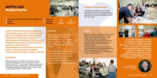 25 МАЯ ПРАЙШОЎ ФОРУМ НДА ВІЦЕБШЧЫНЫ,
АРГАНІЗАВАНЫ КАМАНДАЙ VITEBSK4.ME. ЦЭЛЫ
ДЗЕНЬ НА ПЛЯЦОЎЦЫ АБЛАСНОЙ БІБЛІЯТЭКІ
АДБЫВАЛІСЯ ПРЭЗЕНТАЦЫІ ЎДЗЕЛЬНІКАЎ,
АБМЕРКАВАННЕ НАЙБОЛЬШ АКТУАЛЬНЫХ ДЛЯ
ПРАДСТАЎНІКОЎ ТРЭЦЯГА СЕКТАРА ПЫТАННЯЎ,
ДЫСКУСІІ І МАЙСТАР-КЛАСЫ.
МЕРАПРЫЕМСТВА СТАЛА ЛАГІЧНЫМ ПРАЦЯГАМ
ШЭРАГУ КАМУНІКАЦЫЙНАЙ КАМПАНІІ
Ў МЕЖАХ ДЗЕЙНАСЦІ НДА Ў ВІЦЕБСКУ І РЭГІЁНЕ.
ФОРУМ НДА
ВІЦЕБШЧЫНЫ
address-card СКУ «ВІЦЕБСК ДЛЯ МЯНЕ» (VITEBSK4.ME) І АСАМБЛЕЯ НДА
COMPASS ВІЦЕБСК
Calendar 25 МАЯ 2019
АЎДЫТОРЫЯ
Форум сабраў больш за 60 чалавек з 38 арганізацый: актывісты,
прадстаўнікі недзяржаўных арганізацый, дзяржаўных устаноў,
палітычных рухаў і СМІ — амаль палова з наведвальнікаў упершыню
ўдзельнічала ў падобным мерапрыемстве. Агульны ахоп аўдыторыі,
якая даведалася пра форум у сацыяльных сетках і медыя, складае,
па ацэнках арганізатараў, каля 10 000 чалавек.
РАЗВІЦЦЁ ГРАМАДСКАГА СЕКТАРА104
ЯК ЗРАБІЛІ
 VITEBSK4.ME
 VITEBSK4ME
 VITEBSK4ME
СУПРАЦА
ПАМІЖ НДА
УПЛЫЎ НА РАЗВІЦЦЁ
СЕКТАРА
Форум уключаў шэраг блокаў: дыскусію
«НДА Віцебскай вобласці: уплыў,
узаемадзеянне, удзел», прэзентацыю
дзейнасці ўдзельнікаў «Pecha Kucha
НДА», майстар-класы «Як зрабіць НДА
бачнай».
Арганізатары намагаліся палепшыць
камунікацыю паміж НДА, актывістамі
і дзяржаўнымі структурамі, вызначыць
агульныя пытанні і праблемы,
а таксама, у якасці доўгатэрміновай мэты,
выпрацаваць стратэгію НДА Віцебшчыны.
«Са складанасцей адзначу працяглы
час, патрачаны на атрыманне дазволу
на правядзенне форуму ў абласной
бібліятэцы, з-за гэтага позна былі запушчаны
анонсы мерапрыемства. На будучыню
такія неспадзяванкі будуць пралічвацца,
і падрыхтоўка мерапрыемства будзе
пачынацца раней. Падзяку хацелася
б выразіць Асамблеі НДА, Рэгіянальнаму
рэсурснаму цэнтру, YMCA Віцебск, арт-пабу
“Торвальд” і ўсім, хто нам дапамагаў.»
Уладзімір Булаўскі,
каардынатар па праектах
Vitebsk4.me
105РАЗВІЦЦЁ ГРАМАДСКАГА СЕКТАРА
ПРАДУКТЫ МЕРАПРЫЕМСТВА
Пасля форуму быў праведзены аналіз водгукаў
удзельнікаў. Па выніках былі вылучаны пажаданні
наконт фармату наступных мерапрыемстваў і падзей,
павялічана база актывістаў і зацікаўленых структур
для email-рассылак.
ВЫНІКІ
Форум стаў штуршком для аб’яднання НДА і актывістаў
Віцебшчыны. Большасць наведвальнікаў выказалі
высокую ступень зацікаўленасці зместам падзеі,
а ў арганізацыях з’явіліся новыя ўдзельнікі.
У пазітыўныя вынікі таксама можна занесці фактар
правядзення падзеі на дзяржаўнай пляцоўцы, што
паспрыяла павышэнню даверу да НДА з боку
дзяржаўных устаноў.
Якаснай арганізацыі спрыяла блізкая камунікацыя
каманды Vitebsk4.me з Асамблеяй НДА, «Рэгіянальным
рэсурсным цэнтрам дадатковай адукацыі для
дарослых» і YMCA Віцебск. Таксама пазітыўнай стала
супраца з мясцовым бізнесам.
 