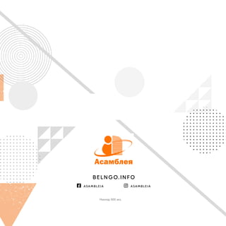 B E L N G O. I N FO
 A SA M B L E JA  A SA M B L E JA
Наклад 500 экз.
 