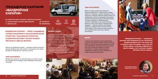 ВАНДРОЎНАЯ КНІГАРНЯ — ПРАЕКТ, ІНІЦЫЯВАНЫ
З МЭТАЙ ПАШЫРЭННЯ СУЧАСНАЙ БЕЛАРУСКАЙ
ЛІТАРАТУРЫ І ІНШАЗЕМНАЙ ЛІТАРАТУРЫ
НА БЕЛАРУСКАЙ МОВЕ Ў МАЛЫХ ГАРАДАХ,
МЯСТЭЧКАХ І ВЁСКАХ БЕЛАРУСІ.
Акрамя таго, Вандроўная Кнігарня — перасоўная публічная прастора,
здольная аб’яднаць вакол сябе творчыя і інтэлектуальныя сілы. Арэна
для дэбатаў, абмеркаванняў і крэатыўных практык.
ЧЫМ НАТХНЯЛІСЯ
Галоўная мэта кампаніі ў тым, каб забяспечыць усіх ахвочых месцам,
дзе ў нефармальнай атмасферы можна абмеркаваць прачытанае
і напісанае.
ГРАМАДСКАЯ КАМПАНІЯ
«ВАНДРОЎНАЯ
КНІГАРНЯ»
КУЛЬТУРА І КРАЯЗНАЎСТВА10
ФАРМАТ ПАДЗЕІ
Аўтамабіль, наладаваны кнігамі, наведвае
абласныя і раённыя цэнтры, пасёлкі і вёскі,
у якіх адсутнічаюць бібліятэкі, адчуваецца
нястача найноўшых выданняў, а таксама
не сфармавана інфраструктура для людзей
з інваліднасцю. У праграме праекта —
публічныя дыскусіі з сучаснымі літаратарамі,
творчыя сустрэчы з партнёрамі з мастацкіх,
тэатральных, медыйных і іншых
крэатыўных галін, аўтарскія чытанні
і воркшопы па крэатыўным пісьме,
а таксама праграмы для дзяцей і музычныя
выступы.
 LOHVINAU.BY
 VANDROUNAJA
address-card ЛІТАРАТУРНЫ ДОМ «ЛОГВІНАЎ» І БЕЛАРУСКІ ПЭН-ЦЭНТР
COMPASS МАЛЫЯ ГАРАДЫ, МЯСТЭЧКІ І ВЁСКІ БЕЛАРУСІ
Calendar ВЕРАСЕНЬ 2019–…
АХОП
АЎДЫТОРЫІ
ГРАМАДСКАЯ
КАРЫСЦЬ
КРЭАТЫЎ
ЧЫМ НАТХНЯЛІСЯ
Праект натхнёны амерыканскай традыцыяй
перасоўных бібліятэк. Як і заходнія калегі, каманда
мяркуе, што літаратура і чытанне з’яўляюцца не толькі
арганічным складнікам асабістага досведу кожнага, але
і абавязковым элементам грамадскага жыцця краіны.
Менавіта калектыўнае вымярэнне дазваляе раскрыць
патэнцыял літаратуры як генератара думак,
агучванне і абмеркаванне якіх выклікае рэзананс.
Гарантам поспеху гэтага працэсу з’яўляецца ідэйны
пасярэднік — публічная прастора, якая фармуе
цікавасць да перфарматыўных аспектаў чытання,
спрыяе дыялогу паміж рознымі гульцамі культурнага
поля і развівае звычку крытычнага стаўлення
да рэчаіснасці.
«Вандроўная Кнігарня — грамадская
кампанія, якая накіравана на тое, каб данесці
беларускамоўныя кнігі ў тыя месцы, дзе
іх папросту няма. Мы ведаем, што гэтыя кнігі
можна набыць і пачытаць у бібліятэках у
вялікіх гарадах, але ў маленькіх гарадах
абставіны значна горшыя.»
Аляксандра Логвінава,
каардынатарка праекта
11КУЛЬТУРА І КРАЯЗНАЎСТВА
ВЫНІКІ
У апошнія гады ў Беларусі актыўна засвойваюцца
механізмы і інструменты стварэння публічных прастор.
Аднак такі фармат арганізуецца пераважна ў сталіцы
і не прадугледжвае стымуляцыі цікавасці да чытання.
Такім чынам, літаратура выпадае са слоўніка
штодзённасці, а жыхары рэгіёнаў застаюцца
выключанымі з публічных дыскусій. Менавіта гэты
прабел імкнецца запоўніць праект.
 