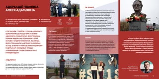 9 ЛІСТАПАДА Ў ПАСЁЛКУ ГЛУША АДБЫЛАСЯ
ЦЫРЫМОНІЯ АДКРЫЦЦЯ БЮСТА АЛЕСЯ
АДАМОВІЧА. ІНІЦЫЯТАРАМ ІДЭІ СТВАРЫЦЬ
ПОМНІК ВЯДОМАМУ ПІСЬМЕННІКУ СТАЎ
АКТЫВІСТ АНДРЭЙ АРХІПЕНКА, КАМАНДА
ЯКОГА ПРАЦАВАЛА НАД ПРАЕКТАМ БОЛЬШ
ЗА ГОД. У ВЫНІКУ ГРАМАДСКУЮ ІНІЦЫЯТЫВУ
ПАДТРЫМАЛІ МЯСЦОВЫЯ ЎЛАДЫ,
А НЕАБХОДНЫЯ СРОДКІ САБРАЛІ ПРАЗ
КРАЎДФАНДЫНГ.
АЎДЫТОРЫЯ
На адкрыццё прыйшлі каля 300 чалавек: жыхары пасёлка, пісьменнікі,
актывісты, прадстаўнікі мясцовай улады і журналісты.
На краўдфандынгавай пляцоўцы «Вулей» збіралі сродкі на транспарт
для тых, хто хацеў трапіць на цырымонію з Мінска.
АДКРЫЦЦЁ ПОМНІКА
АЛЕСЯ АДАМОВІЧА
КУЛЬТУРА І КРАЯЗНАЎСТВА12
СУПРАЦА
Каманда камунікавала і супрацоўнічала
з ГА «Таварыства беларускай мовы» і ЗБС
«Бацькаўшчына». Адкрыццё бюста было
арганізавана ў партнёрстве з Бабруйскім
райвыканкамам і Глушанскім сельсаветам,
а Магілёўскі райвыканкам узгадніў
усталяванне помніка. Адбылася станоўчая
супраца з Беларусбанкам, Тайм-клубам
«1387», у якім праходзілі сустрэчы
і мерапрыемствы перад адкрыццём,
будаўнічай фірмай «ДорФорт».
 ADAMOVICH.BY
 ADAMOVICH.ALES
address-card ІНІЦЫЯТЫЎНАЯ ГРУПА «ПРЫПЫНАК АДАМОВІЧА»
COMPASS ПАСЁЛАК ГЛУША, БАБРУЙСКІ РАЁН
Calendar 9 ЛІСТАПАДА 2019
СУПРАЦА НДА
І БІЗНЕСУ
ЯК ЗРАБІЛІ
У 2018 годзе Андрэй Архіпенка з камандай вырашылі
нестандартна падысці да пытання ўшанавання памяці
Алеся Адамовіча, а таксама прыцягнуць увагу
да неабходнасці стварэння музея пісьменніка.
Звычайны аўтобусны прыпынак у пасёлку Глуша
ператварыўся ў мясцовы арт-аб’ект «Прыпынак
Адамовіча», на які адразу звярнулі ўвагу
неабыякавыя да творчасці пісьменніка грамадзяне.
Гледзячы на пазітыўныя вынікі, актывісты працягнулі
рухацца далей і пачалі збор сродкаў на выраб
і ўсталяванне бюста Алеся Адамовіча.
У краўдфандынгавай кампаніі паўдзельнічалі больш
за 200 чалавек, 1000 грамадзян паставілі свой подпіс
за ідэю стварэння помніка.
«Сродкі на бюст былі сабраны праз
краўдфандынг, інфармацыйныя шыльды
і ўказальнікі праспансіраваў Беларусбанк,
супраца з ім зладзілася дзякуючы конкурсу
“Social Weekend”. Сама імпрэза адкрыцця
бюста была ўключана ў Свята пасёлка,
выдаткі на арганізацыю якога ўзяў на сябе
мясцовы райвыканкам.»
Андрэй Архіпенка,
ініцыятар кампаніі ўшанавання
Алеся Адамовіча
13КУЛЬТУРА І КРАЯЗНАЎСТВА
ВЫНІКІ
Усталяванне бюста натхніла каманду на новыя ідэі
і дзеянні. Аднаго арт-аб’екта і бюста мала, у планах
стварыць інтэрактыўны музей у будынку былой аптэкі
і развіць турыстычную інфраструктуру пасёлка Глуша.
З гэтымі ідэямі ініцыятыўная група ўдзельнічае ў розных
конкурсах, напрыклад, у «Social Weekend»,
і ў адукацыйных праектах.
РОЗГАЛАС
У МЕДЫЯ
 