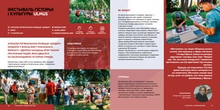 АГЕНЦТВА РЭГІЯНАЛЬНАГА РАЗВІЦЦЯ «ДЗЕДЗІЧ»
ЗЛАДЗІЛА Ў БРЭСЦЕ ФЭСТ УНІКАЛЬНАГА
ФАРМАТУ І ЗДОЛЕЛА НАГАДАЦЬ БРЭСТЧАНАМ
ПРА РОЗНЫЯ ПАДЗЕІ, ЯКІЯ АДБЫЛІСЯ
ЗА ТЫСЯЧАГАДОВУЮ ГІСТОРЫЮ ГОРАДА.
Арганізатары ставілі сабе за мэту праверыць сябе, гараджан
і адміністрацыю горада на гатоўнасць да новых і незвычайных
фарматаў для Брэста.
ФЕСТЫВАЛЬ ГІСТОРЫІ
І КУЛЬТУРЫ ULMUS
КУЛЬТУРА І КРАЯЗНАЎСТВА16
АЎДЫТОРЫЯ
Гістарычны фестываль, які прайшоў
у Гарадскім садзе, аб’яднаў 2500 чалавек
розных узростаў, збольшага моладзь
і жыхароў суседніх дамоў.
 DZEDZICH.ORG
 ULMUS_BREST
 DZEDZICH@GMAIL.COM
address-card АГЕНЦТВА РЭГІЯНАЛЬНАГА РАЗВІЦЦЯ «ДЗЕДЗІЧ»
COMPASS БРЭСТ
Calendar 17 ЖНІЎНЯ 2019
ЯК ЗРАБІЛІ
На фэсце арганізавалі 8 пляцовак, сярод якіх —
фуд-корт, дзіцячая зона, маркет, гістарычныя
актыўнасці. Кожны мог паваляцца на траве і пачытаць
кнігі, паглядзець адукацыйныя інсталяцыі, паслухаць
гістарычныя аповеды краязнаўцаў і экспертаў
у брэсцкай гісторыі.
Спецыяльна для фэсту тэатр «Камішыбаі» стварыў
спектакль «Берасцейскі Цмок-ахоўнік». Можна было
прайсці гістарычны квэст па ваколіцах Гарадскога сада,
наведаць лекторый. Госці Ulmus’a маглі ўбачыць ма-
ляванне плакатаў з брэсцкімі сюжэтамі ці атрымаць
прынт на цішотку з малюнкам Сяргея Русака.
«Фонд развіцця Брэсцкай крэпасці» арганізаваў
гістарычную лакацыю. Wow-эфект стварыў праект
reBrest, які паказаў, што і дзе было ў старым Брэсце,
з дапамогай 3D-макетаў.
Галерэя «Арт-Беларусь» з часткай праекта «Дарогамі
Скарыны з Белгазпрамбанкам» забяспечыла
наведвальнікам магчымасць адправіцца ў падарожжа
ў друкарскую майстэрню Скарыны пры дапамозе
акуляраў віртуальнай рэальнасці.
«Фестывалем мы хацелі аб’яднаць розныя
суполкі, якія працуюць у сферы мастацтва
і гісторыі Брэста, выйсці на маладую
аўдыторыю і ажывіць новы парк “Гарадскі
сад”. Мы натхняліся беларускімі і ўкраінскімі
фестывалямі, але ўсё адаптавалі пад мясцовы
кантэкст.
Здаецца, усё атрымалася. Гэта быў
даволі пазітыўны вопыт, негледзячы на
ўсе акалічнасці. Фестываль ажывіў трэці
сектар, шмат хто дзівіўся, што такое рэальна
арганізаваць у Брэсце.»
Алена Каховіч,
аўтарка ідэі і дырэктарка
фестывалю
17КУЛЬТУРА І КРАЯЗНАЎСТВА
СУПРАЦА
Арганізатары фэсту супрацоўнічалі з аддзелам
ідэалогіі гарвыканкаму і адміністрацыяй Ленінскага
раёна, з якімі склаліся даверлівыя адносіны. Усе былі
ветлівыя і намагаліся дапамагчы. Гарвыканкам
паспрыяў з дапамогай МНС, міліцыі, медыкаў,
камунальных службаў, а таксама прыбіральнямі
і электрычнасцю. Атрымалася нават дамовіцца з ЖРЭУ,
каб госці фэсту маглі хадзіць па траве.
АХОП
АЎДЫТОРЫІ
СУПРАЦА
НДА І БІЗНЕСУ
СУПРАЦА
ПАМІЖ НДА
 