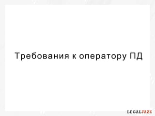 Требования к оператору ПД
 