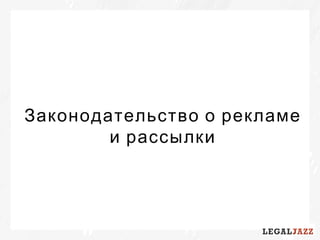 Законодательство о рекламе
и рассылки
 