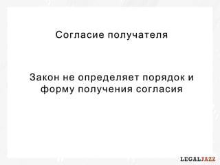 Согласие получателя
Закон не определяет порядок и
форму получения согласия
 