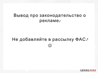 Вывод про законодательство о
:рекламе
!Не добавляйте в рассылку ФАС

 