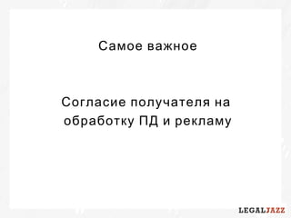 Самое важное
Согласие получателя на
обработку ПД и рекламу
 