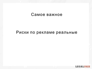 Самое важное
Риски по рекламе реальные
 