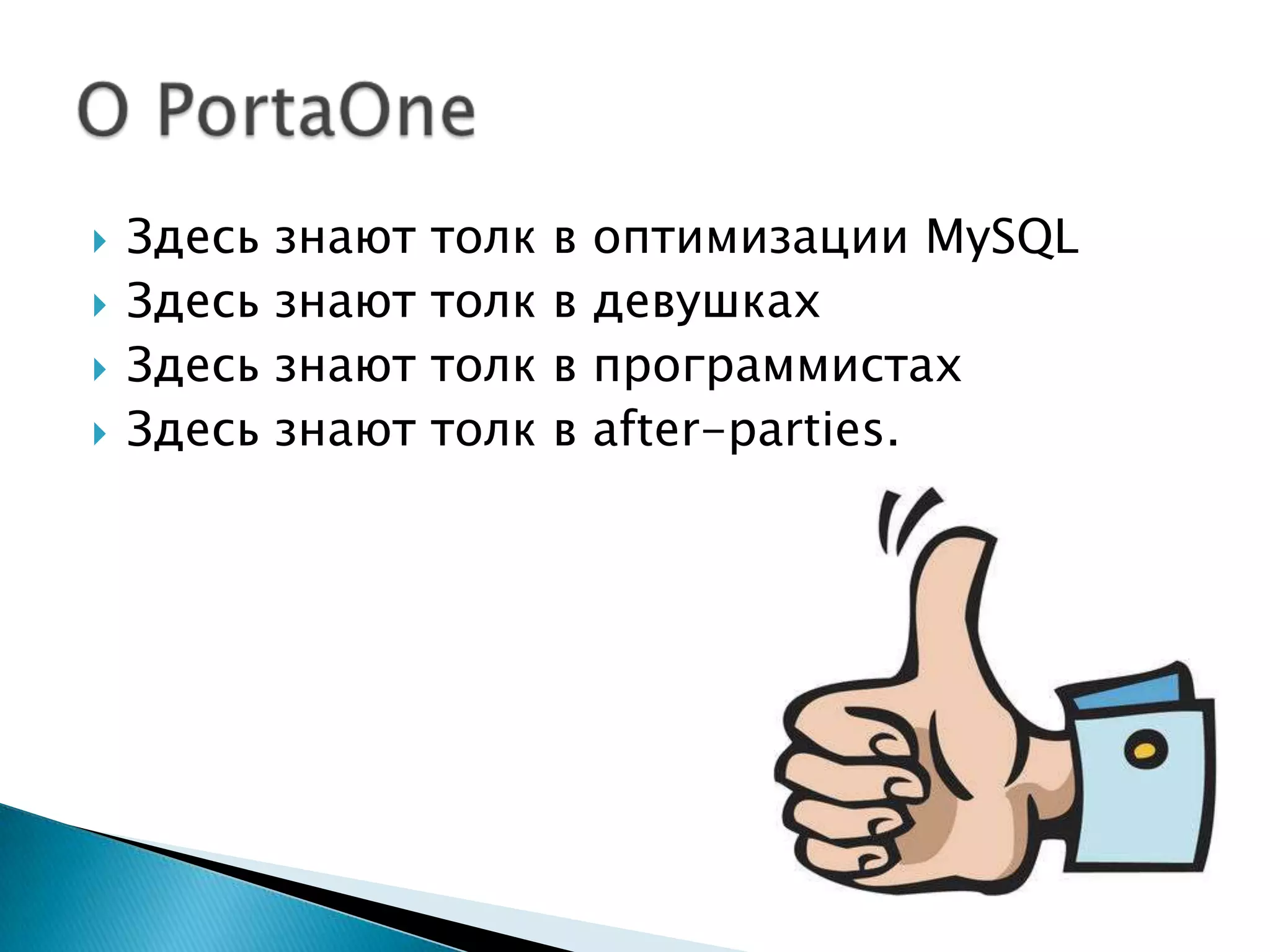 Здесьзнают толк в оптимизацииMySQLЗдесьзнают толк в девушкахЗдесьзнают толк в программистахЗдесьзнают толк в after-parties.О PortaOne