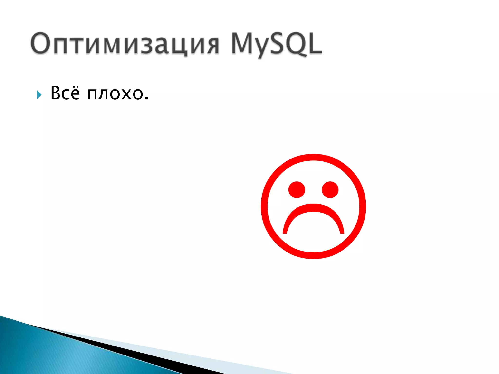 Всё плохо.     ОптимизацияMySQL