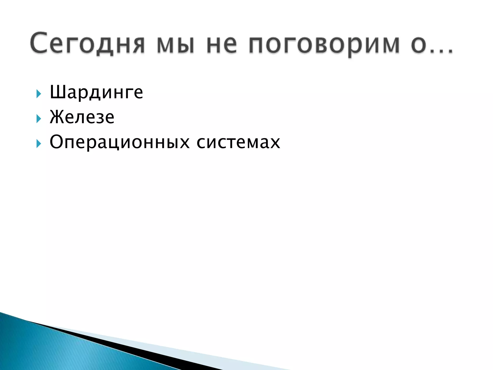 ШардингеЖелезеОперационных системахСегоднямы не поговорим о…
