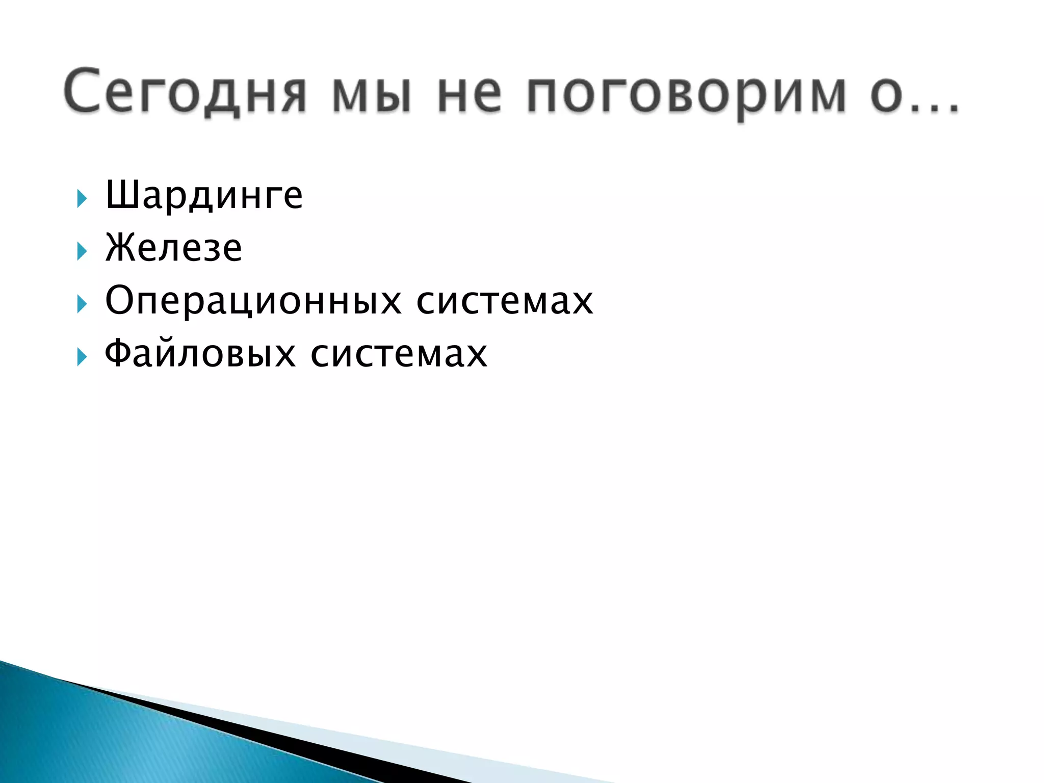 ШардингеЖелезеОперационных системахФайловых системахСегоднямы не поговорим о…