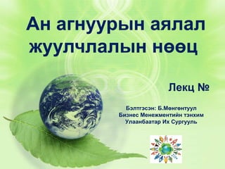 Ан агнуурын аялал
жуулчлалын нөөц
Лекц №
Бэлтгэсэн: Б.Мөнгөнтуул
Бизнес Менежментийн тэнхим
Улаанбаатар Их Сургууль

 