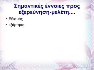 Σημαντικές έννοιες προς
       εξερεύνηση-μελέτη....

    Εθισμός

    εξάρτηση
 