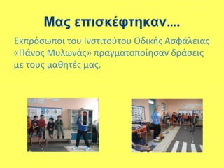 Μας επισκέφτηκαν….
Εκπρόσωποι του Ινστιτούτου Οδικής Ασφάλειας
«Πάνος Μυλωνάς» πραγματοποίησαν δράσεις
με τους μαθητές μας.
 
