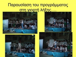 Παουσίαση του προγράμματος
στη γιορτή λήξης….
 