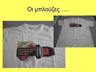 Οι μπλούζες ….
 