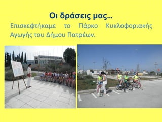 Οι δράσεις μας…
Επισκεφτήκαμε το Πάρκο Κυκλοφοριακής
Αγωγής του Δήμου Πατρέων.
 