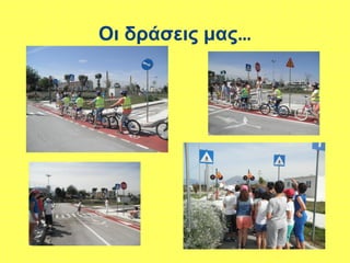 Οι δράσεις μας…
 