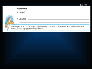 Σελ. 113 