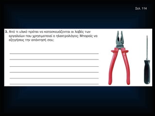 Σελ. 114 
