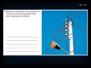 Σελ. 114 