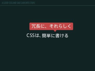 A GOOD CSS AND SASS ARCHITECTURE
CSSは、簡単に書ける
冗長に、それらしく
 