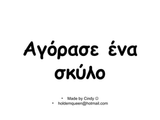 Αγόρασε ένα σκύλο ,[object Object],[object Object]