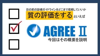 AGREE2_tokyokita.pdf