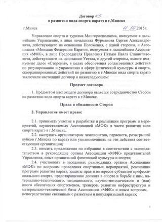 Договор о развитии вида спорта каратэ в г. Минске
