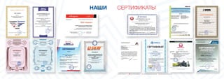 НАШИ СЕРТИФИКАТЫ
 