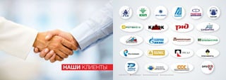 НАШИ КЛИЕНТЫ
 