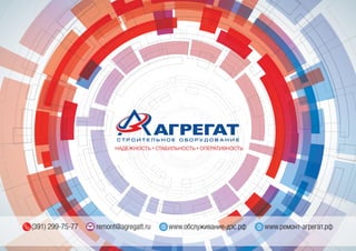 (391) 299-75-77 remont@agregatt.ru www.обслуживание-дэс.рф www.ремонт-агрегат.рф
НАДЕЖНОСТЬ СТАБИЛЬНОСТЬ ОПЕРАТИВНОСТЬ
 