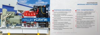 НАШИ УСЛУГИ:
ТЕХНИЧЕСКОЕ ОБСЛУЖИВАНИЕ ПУСКО - НАЛАДОЧНЫЕ РАБОТЫ
Проверка и тестирование основных систем,
узлов и агрегатов электростанций;
Замена расходных материалов и
комплектующих, в соответствии с регламентом
техобслуживания;
По результатам диагностики выполняем замену
узлов и агрегатов;
Проверка и регулировка тепловых зазоров
клапанов;
Проверка концентрации антифриза;
Проверка сопротивления изоляции обмоток
альтернатора (генератора);
Проверка и настройка конфигурации
контроллера управления;
Проверка контрольно-измерительных, а также
сигнальных приборов.
Проверка схемы и устройства электростанции
на соответствие требованиям завода-
изготовителя и правилам устройства
электроустановок (ПУЭ);
Испытание электрооборудования дизельной
электростанции;
Проверка и настройка параметров работы
контроллера;
Запуск электростанции, проверка параметров
работы генераторной установки как под
нагрузкой так и без (в случае необходимости
регулировка выходных параметров);
Подключение генераторной установки к сети;
Проверка работоспособности системы
резервного электроснабжения.
ОБСЛУЖИВАНИЕ
ДИЗЕЛЬНЫХ ЭЛЕКТРОСТАНЦИЙ
 