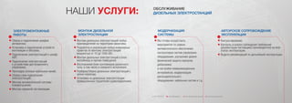 Сборка и подключение шкафов
автоматики;
Установка и подключение устройств
вентиляции и обогрева;
Подключение электростанций к шкафу
АВР;
Подключение электростанций
к устройствам дистанционного
управления;
Прокладка силовых кабельных линий;
Сборка схем подключения
электростанций;
Монтаж автоматической системы
пожаротушения;
Монтаж охранной сигнализации.
НАШИ УСЛУГИ: ОБСЛУЖИВАНИЕ
ДИЗЕЛЬНЫХ ЭЛЕКТРОСТАНЦИЙ
ЭЛЕКТРОМОНТАЖНЫЕ
РАБОТЫ
МОНТАЖ ДИЗЕЛЬНОЙ
ЭЛЕКТРОСТАНЦИИ
Монтаж дизельных электростанций любых
производителей на территории заказчика;
Разработка и реализация любых инженерных
проектов по монтажу электростанций
мощностью от 10 до 1000 кВт;
Монтаж дизельных электростанций в блок-
контейнеры и прочие помещения;
Изготовление блок-контейнеров различного
типа, в том числе и северного исполнения;
Разборка/сборка дизельных электростанций с
целью переезда;
Установка на дизельные электростанции
промышленных глушителей (шумоподавление).
АВТОРСКОЕ СОПРОВОЖДЕНИЕ
ЭКСПЛУАТАЦИИ
Консультирование;
Контроль и анализ соблюдения требований
документации поставщика (производителя) на всех
этапах эксплуатации;
Выдача рекомендаций по дальнейшей эксплуатации.
МОДЕРНИЗАЦИЯ
СИСТЕМЫ
Мы готовы осуществить
мероприятия по замене
математического обеспечения
контроллеров систем управления
оборудования, улучшению уровня
физической защиты корпусов,
добавлению
и настройке коммуникационных
интерфейсов, модернизации
распределительного
оборудования, кабельных систем и т.д.
 