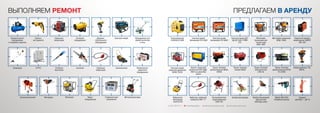 ВЫПОЛНЯЕМ РЕМОНТ
Мотопомп Мотокультиваторов
Бензопил Газонокосилок
Стабилизаторов
напряжения
Глубинных
вибраторов
Инверторного
сварочного
оборудования
Вибро-
оборудования
Отбойных
молотоков
Компрессорного
оборудования
и пневмоинстументов
Электро-
инструмента
Сварочных
генераторов
Теплового
оборудования
Дорожно-
строительного
оборудования
Электростанций Оборудования для
обработки бетона
и пола
Мотобуров
КТПТО
Бетоносмесителей
Триммеров
ПРЕДЛАГАЕМ В АРЕНДУ
Электростанция
бензиновая УГБ-2500
Агрегат сварочный
дизельный (САГ) АДД-
4004 на шасси/без
шасси
Пушка тепловая
дизель/керосин AZTEK
ТК-20000
Электростанция
бензиновая УГБ-6000
Затирочная машина
Вибротрамбовка TSS
RM75L
Makita HM1202C
Отбойный молоток
Мотопомпа
бензиновая для
чистой воды
МПБ-1600
Бензогенератор
ELEKON IG 2000
Пушка тепловая
электрическая
СФО-9н
Пушка тепловая
дизель/керосин Moller
DH40E
Домкрат
реечный — ДР 10
Электростанция
сварочная дизельная
MOSA TS200
Пушка тепловая
газовая Moller
Бетоносмеситель
гравитационный
ЕСМ-160
Ямобур бензиновый
двухтактный
(мотобур шнек)
Вибратор глубинный
(комплект) ИВ-117
Электростанция ДГУ
 ЭД-80-Т400-1РПМ1
ТСС
Мотопомпа дизельная
МПД-1200Е
Виброплита
бензиновая
 Grost VH-80
Сварочный аппарат
инверторный СВАРОГ
ARC-205
 