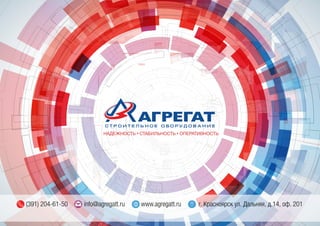 (391) 204-61-50 info@agregatt.ru www.agregatt.ru г. Красноярск ул. Дальняя, д.14, оф. 201
НАДЕЖНОСТЬ СТАБИЛЬНОСТЬ ОПЕРАТИВНОСТЬ
 